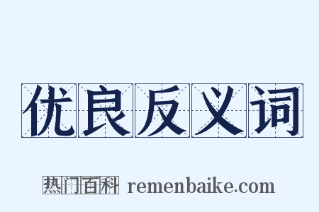优良反义词是什么意思的图片